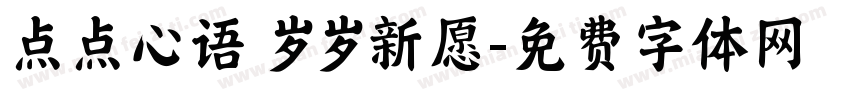 点点心语 岁岁新愿字体转换
